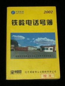 铁岭最新爆料电话号,神秘电话号码揭开惊人真相  第1张